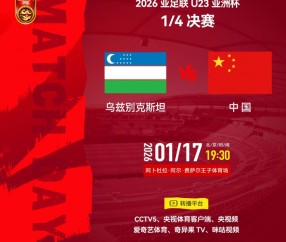 leyu sports-冲击四强！U23国足八强战今晚19:30对阵乌兹U23，历史正在书写中